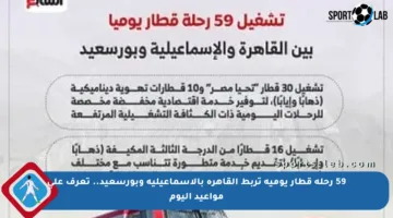 59 رحلة قطار يومية تربط القاهرة بالإسماعيلية وبورسعيد.. تعرف على مواعيد اليوم